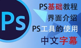 【无废话课程】photoshop(ps)软件基础实用技巧标准视频教程入门