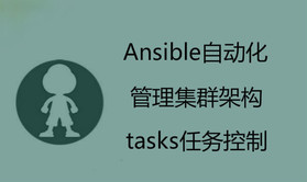 ansible自动化管理集群架构入门与实践之tasks任务控制