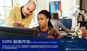 Microsoft Dynamics AX 2012 SSRS 报表开发视频课程