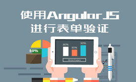 AngularJS实战 - 表单验证