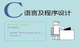 C语言及程序设计视频课程