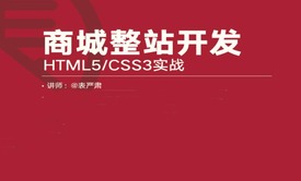 HTML/CSS实战 - 商城整站开发视频课程