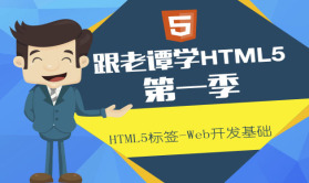 跟老谭学HTML5 第一季：HTML5标签-Web开发基础视频课程