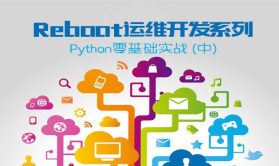Reboot运维开发系列—Python零基础实战视频课程(中)