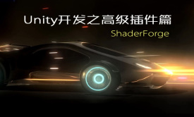 Unity开发之高级插件篇：ShaderForge 视频课程