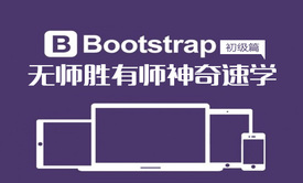 Bootstrap无师胜有师神奇速学视频课程(初级篇)