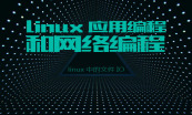 Linux应用编程和网络编程实战专题