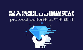 深入浅出Lua编程实战视频课程:(3)protocol buffer在lua中的使用