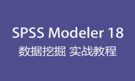 数据挖掘 SPSS Modeler 18 视频教程 【原创精品】