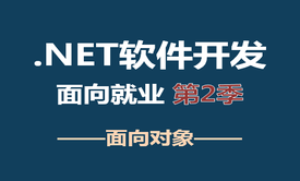 .NET软件开发——面向对象视频教程