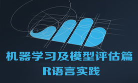 机器学习及模型评估篇之R语言实践视频课程