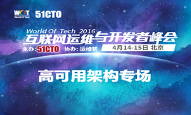 WOT2016互联网运维与研发者峰会：高可用架构专场