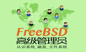 FreeBSD高级管理员1-认识系统_磁盘_文件系统