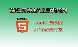 HTML5进阶提升与案例开发视频课程