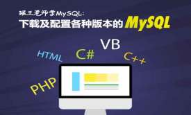 Windows下载及配置各种版本的MySQL视频课程