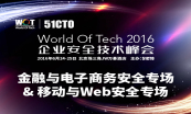 WOT2016企业安全技术峰会实战视频课程专题