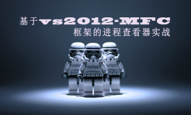 基于vs2012-MFC框架的进程查看器实战视频课程