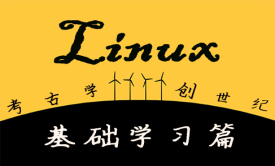 Linux基础入门教程