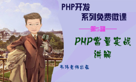 PHP常量实战讲解视频课程【韦玮老师出品】