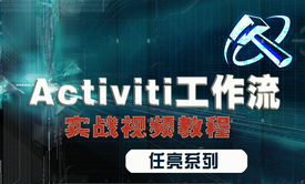 Activiti 工作流基础与提升（java基础、mybatis、javaee）