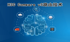 （捷哥主讲）H3C Comware v5路由技术视频课程（预告版）