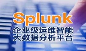 Splunk企业级运维智能&大数据分析平台新手入门视频课程