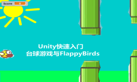Unity快速入门系列视频课程（第1部）_台球游戏与FlappyBirds