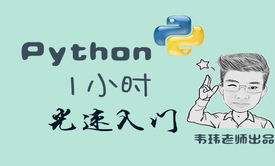 Python 1小时光速入门视频课程（无答疑）