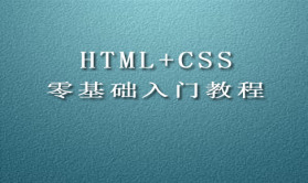 HTML+CSS零基础入门教程(上)--HTML5+CSS3视频教程
