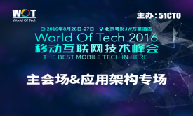 WOT2016移动互联网技术峰会——主会场&amp;应用架构专场