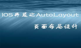 iOS开发之AutoLayout页面布局设计视频课程