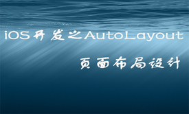 iOS开发之AutoLayout页面布局设计视频课程