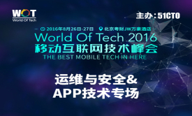 WOT2016移动互联网技术峰会——运维与安全&amp;APP技术专场