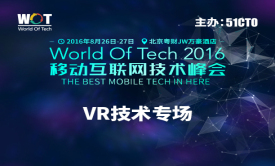 WOT2016移动互联网技术峰会——VR技术专场