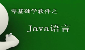 零基础学软件之Java语言视频课程