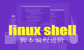 Linux Shell脚本编程进阶详细讲解视频课程（中级）