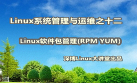 Linux软件包管理(RPM YUM)实战视频课程