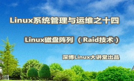Linux磁盘阵列 （Raid技术）实战视频课程