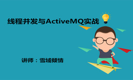 线程并发与ActiveMQ实战视频课程