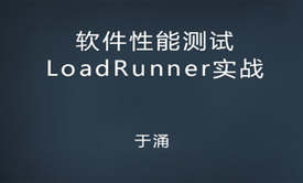 软件性能测试与LoadRunner实战教程之性能理论知识概览