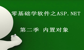 零基础学软件之ASP.NET第二季 内置对象 视频课程