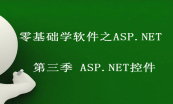 ASP.NET基础课程系列套餐