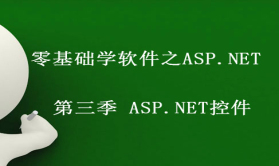 零基础学软件之ASP.NET第三季 ASP.NET控件的使用 视频课程