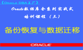Oracle DBA工厂(三)-备份恢复与数据迁移视频课程