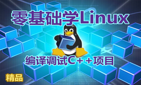 【夏曹俊】零基础学习在Linux上编译调试C++项目视频课程