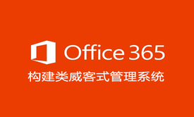 利用Office 365构建类威客式管理系统视频课程