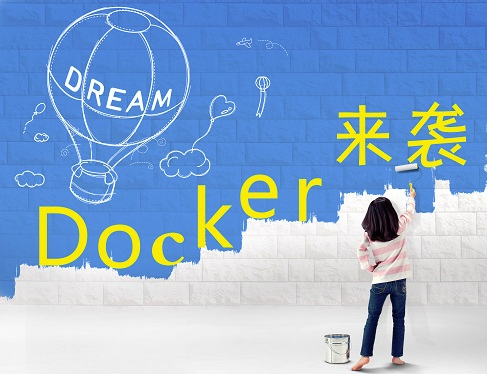 权威Docker指南视频课程【丁丁历险】