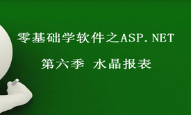 零基础学软件之ASP.NET视频课程 第六季 水晶报表