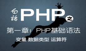 白话PHP-PHP基础与提升之第一章变量&amp;数据类型&amp;运算符视频课程