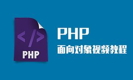 php面向对象知识+用户登陆注册案例视频课程